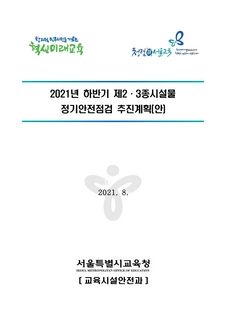 2021 하반기 제2,3종 시설물 정기안전 점검 추진계획