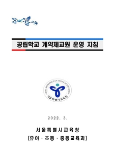 2022 공립학교 계약제교원 운영 지침