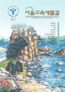 제13호 1999년 9월호 상(서울교육새물결)