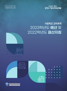 사립학교 교비회계 2023학년도 예산 및 2022학년도 결산지침