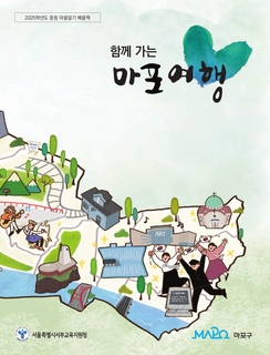 (마포) 2025 중등 마을 알기 배움책-함께 가는 마포 여행