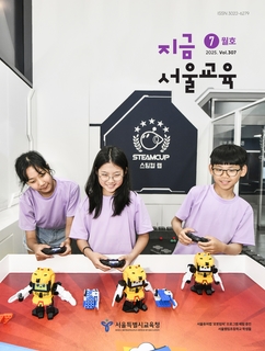 지금 서울교육 2025년 7월호(제307호)