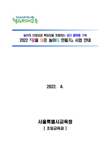 2022 꿈을 담은 놀이터 만들기 사업안내서