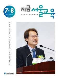 제251호 2018년 7 8월호(지금 서울교육)