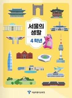 2025학년도 초등 4학년 사회과 보완도서 서울의 생활(펼침)