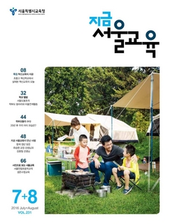 제231호 2016년 7 8월호(지금 서울교육)
