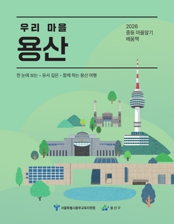 (용산) 2026 중등 마을 알기 배움책-우리 마을 용산