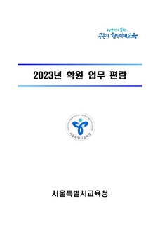 2023년 학원업무 편람(최종)