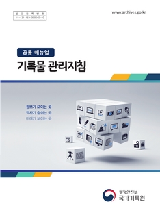 [개인정보]국가기록원 기록물관리지침(2020.8.28.)