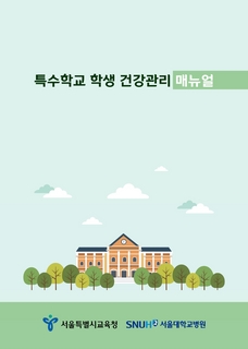 특수학교학생 건강관리 매뉴얼, 지체장애학생을 위한 교실에서의 일생생활지도 매뉴얼