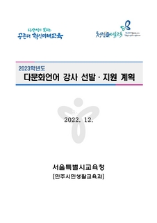 2023학년도 다문화언어 강사선발·지원계획(송부용)