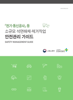 (150-1)전기통신공사 등 소규모 석면해체제거작업 안전관리 가이드