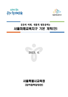 2023~2024 서울미래교육지구 기본계획