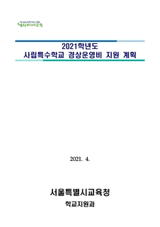 2021학년도 사립특수학교 경상운영비 지원계획