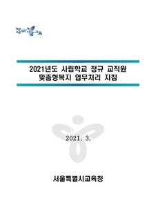 2021년도 사립학교 정규 교직원 맞춤형복지 업무처리 지침