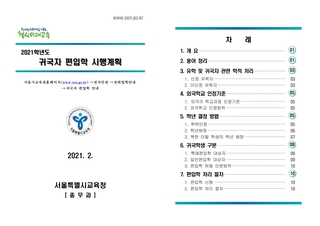 귀국자 편입학 시행계획