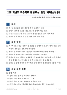 2021학년도 특수학교 돌봄교실 운영 계획