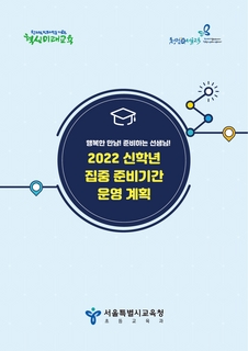 2022 신학년 집중 준비기간 운영 계획
