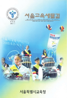 제75호 2003년 7월호(서울교육새물결)