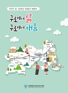 구로구_2025학년도 구로 중등 마을알기 배움책