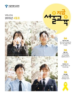 제216호 2015년 4월호(지금 서울교육)