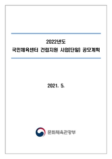 2022년 국민체육센터 건립지원 공모계획