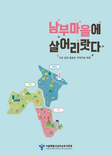 (구로 금천 영등포) 2025 지역자원 자료집-남부마을에 살어리랏다