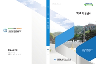 2021 학교 시설관리 연수원 교재