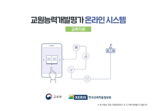 교원능력개발평가 온라인시스템 사용자 교육자료 및 매뉴얼