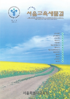 제3호 1999년 4월호 상(서울교육새물결)