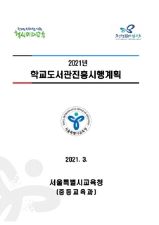 2021년 학교도서관 진흥 시행계획