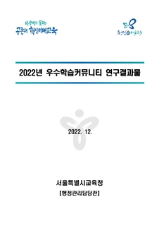 2022년 우수 학습커뮤니티 연구 결과물
