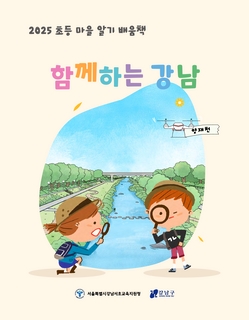 (강남) 2025 초등 마을 알기 배움책-함께하는 강남