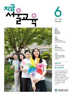 제240호 2017년 6월호(지금 서울교육)