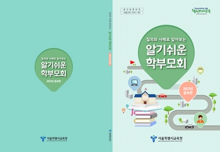 질의와 사례로 알아보는 알기쉬운 학부모회