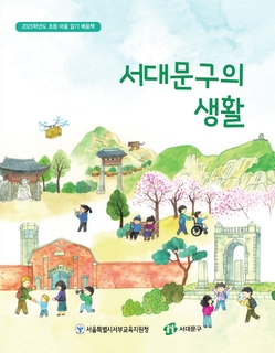 (서대문) 2025 초등 마을 알기 배움책-서대문구의 생활