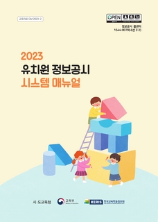 2023년 유치원 정보공시 입력 지침서