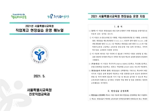 2021년 서울특별시교육청 직업계고 현장실습 운영 매뉴얼(2021. 5.)