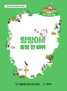 (중랑) 2026 초등 마을 알기 배움책-랑랑이랑 중랑 한 바퀴