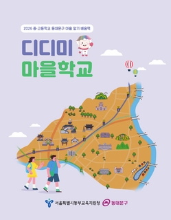 (동대문) 2026 중등 마을 알기 배움책-디디미 마을학교