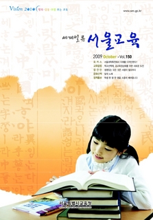 제150호 2009년 10월호(세계일류 서울교육)
