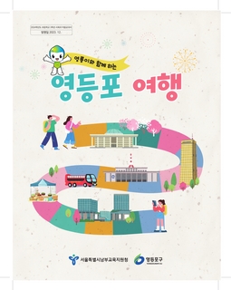 2024년도 초3 사회과 마을교과서(남부교육지원청 영등포구)