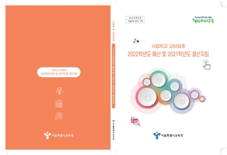 사립학교 교비회계 2022학년도 예산 및 2021학년도 결산지침