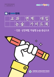 교과 연계 대입 논술 가이드북