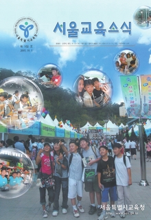 제102호 2005년 10월호(서울교육소식)