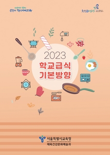 2023학년도 학교급식 기본방향