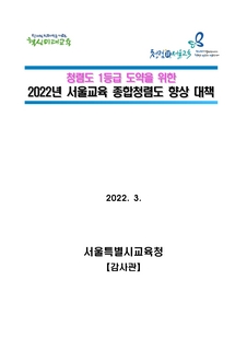 2022년 서울교육 종합청렴도 향상 대책