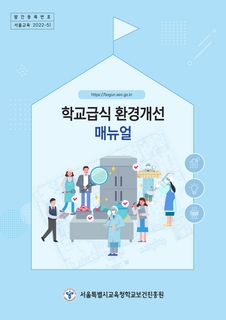 학교급식 환경개선 매뉴얼(2022.1.)