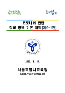코로나19 관련 학교 방역 기본 대책(제9-1판)