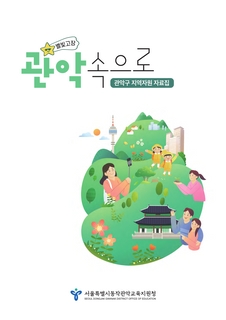 (관악) 2025 지역자원 자료집-관악속으로